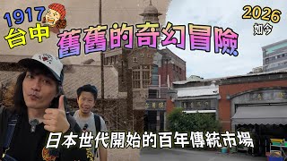百年市場大冒險！1917年的第二市場的隱藏際遇【舊舊的奇幻冒險】
