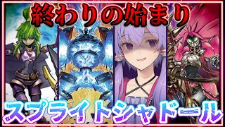 【遊戯王マスターデュエル】現環境Tier1をよりエグくする『スプライトシャドール』【VOICEROID実況】