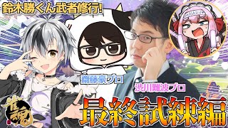 【初コラボ二名】鈴木勝さん、武者修業の巻!プロの意地をみせましょう!【千羽黒乃/鈴木勝/牛さん】