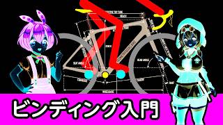 ビンディング入門:早く導入したほうが良いのだ。2ボルトと3ボルトの違いや選び方 #ロードバイク #自転車 #ずんだもん