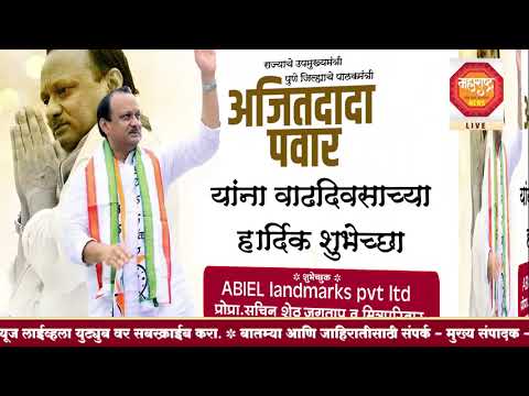 उपमुख्यमंत्री अजितदादा पवार यांना वाढदिवसानिमित्त हार्दिक शुभेच्छा - ABIEL landmarks pvt ltd