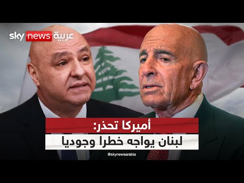 فيديو | المبعوث الأميركي يحذر: لبنان أمام تهديد وجودي.. وقد تبتلعه قوى إقليمية