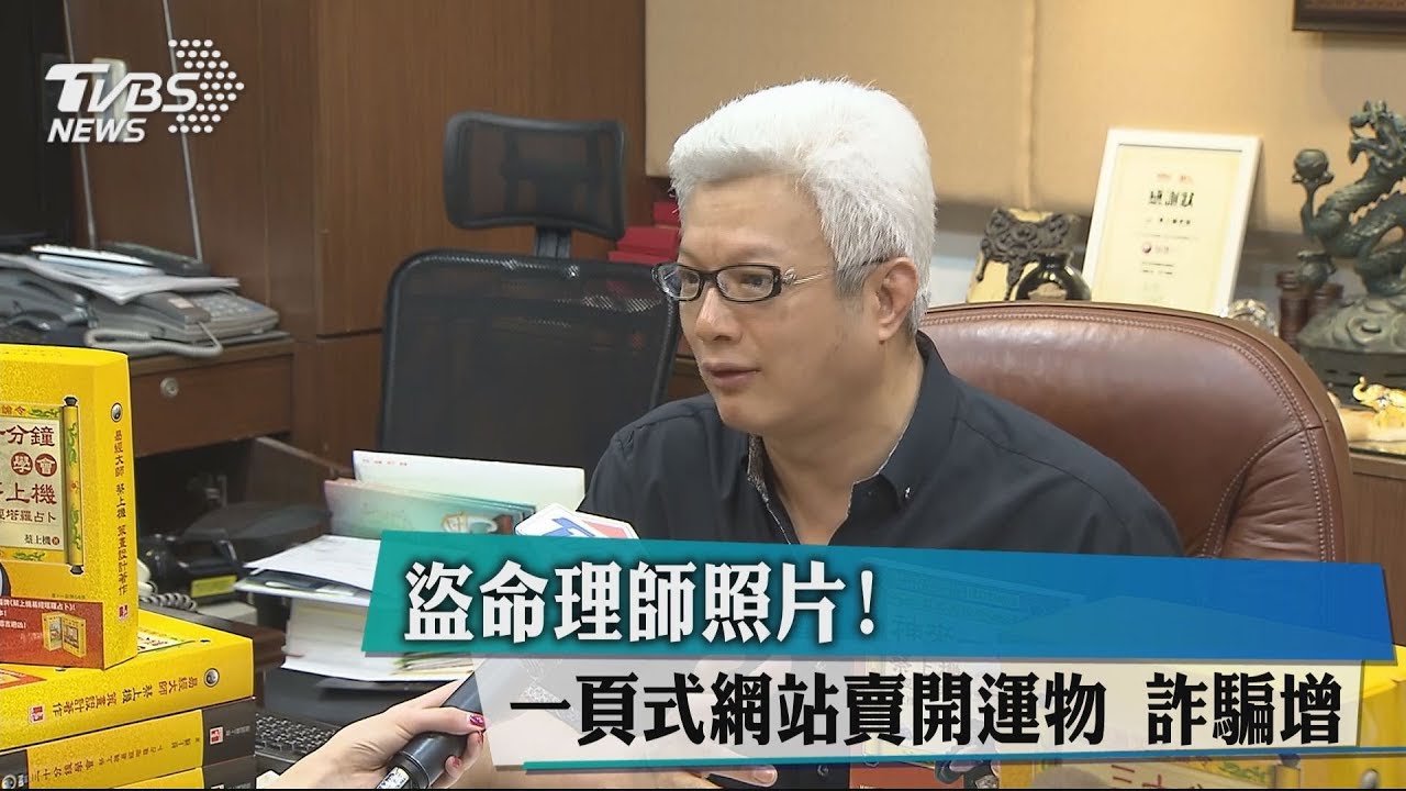 盜命理師照片!一頁式網站賣開運物 詐騙增