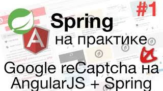 Google reCaptcha на AngularJS и Spring #1
