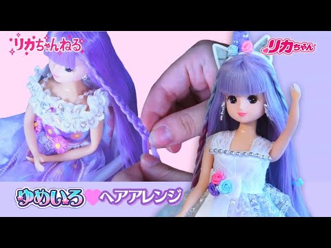 【リカちゃんねる#５】公式♡　ヘアアレンジ♡ゆめいろリカちゃん　カラフルチェンジデラックス