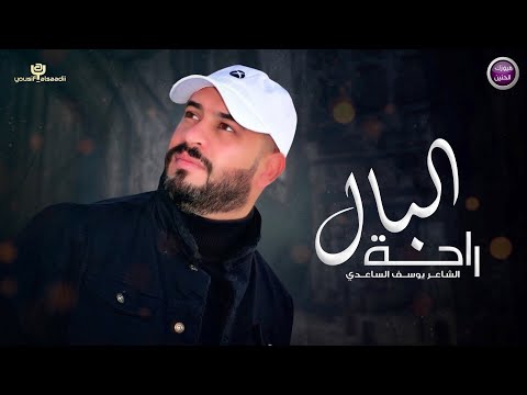 راحة البال يوسف الساعدي