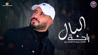 كلمات اغنية راحة البال يوسف الساعدي