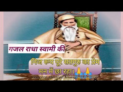 gajal, nij roop pure satguru ka prem man me chha rha, #radhasoami satsang