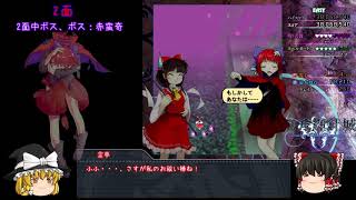 【ゆっくり実況】クリアを目指す東方弾幕実況！第１章輝針城編前編