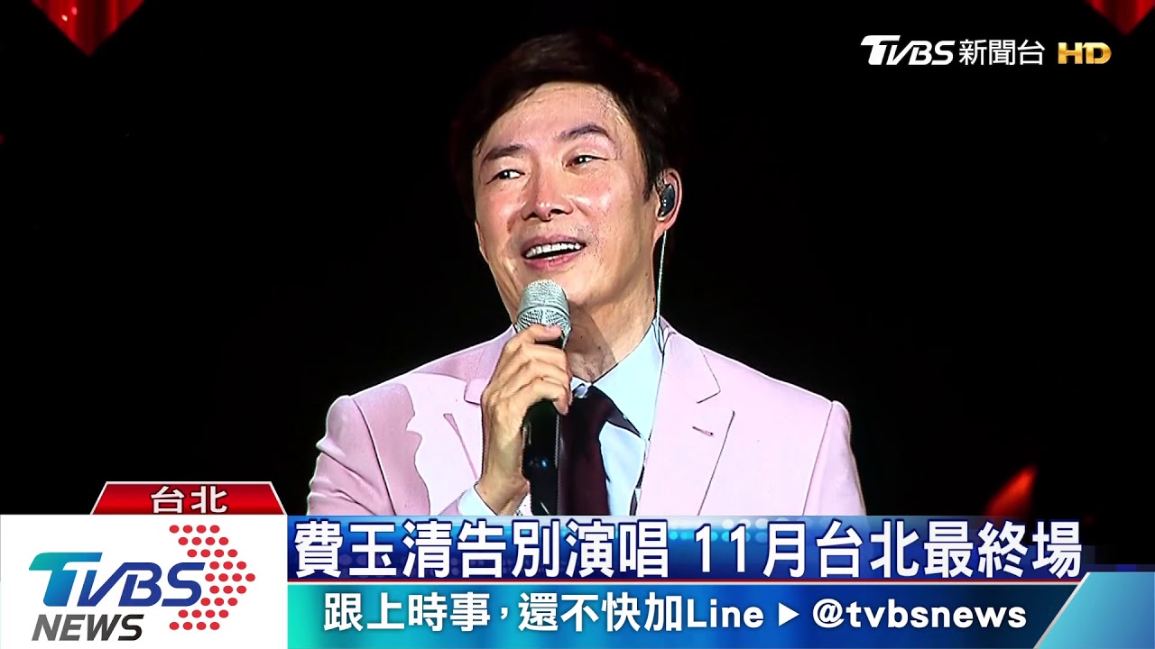 費玉清告別演唱　十一月台北最終場
