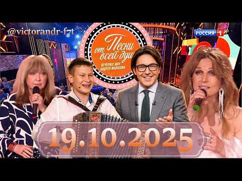Песни от всей души!: Выпуск 19.10.2025