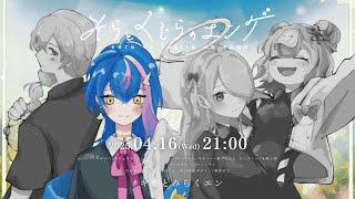 配信開始 - 【 マーダーミステリー 】そらとくじらのエンゲ / モモシー:瀬戸乃とと視点【 #キキとみらくエン 】