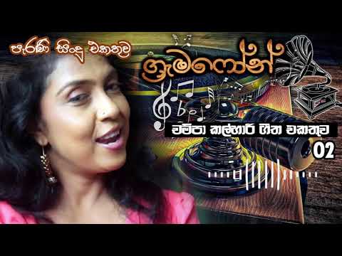 Champa Kalhari Song Collection - 02
