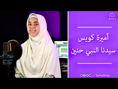 اسمعنا | سيدنا النبي حنين - أميرة كويس | Esmanaa