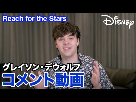 東京ディズニーランドⓇ - Reach for the Stars グレイソン・デウォルフ｜コメント動画｜好評配信中・CD発売中