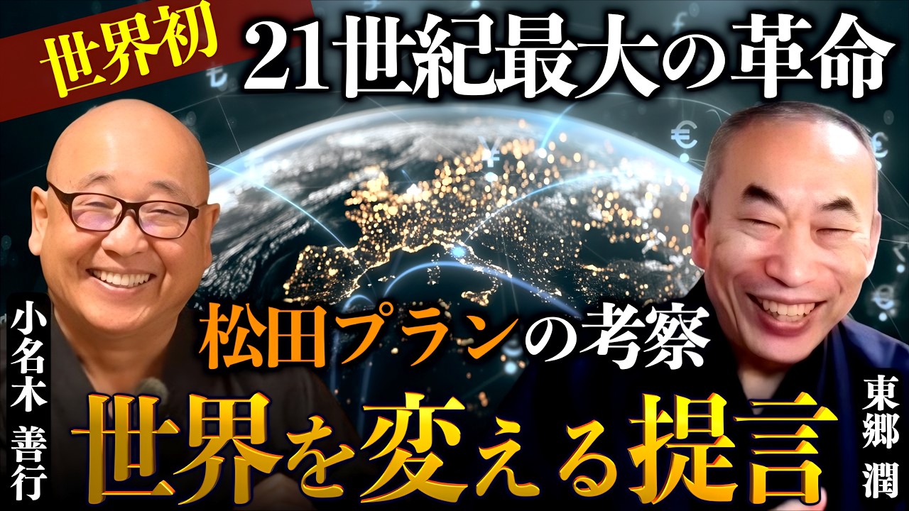 【世界に提言】世界の金融正常化への革命か！松田学プラン（MMP）への鋭い考察も｜東郷潤×小名木善行