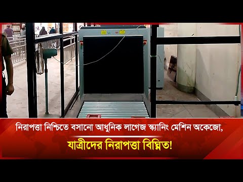 নিরাপত্তা নিশ্চিতে বসানো আধুনিক লাগেজ স্ক্যানিং মেশিন অকেজো, যাত্রীদের নিরাপত্তা বিঘ্নিত!