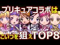 【コトダマン】 1918 プリキュアコラボはこいつを狙えtop8【コラボキャラランキング】