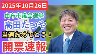 #日本保守党 当選おめでとうございます! 髙田たつや 大分県由布市議会議員選挙 開票見守りライブ 開票速報