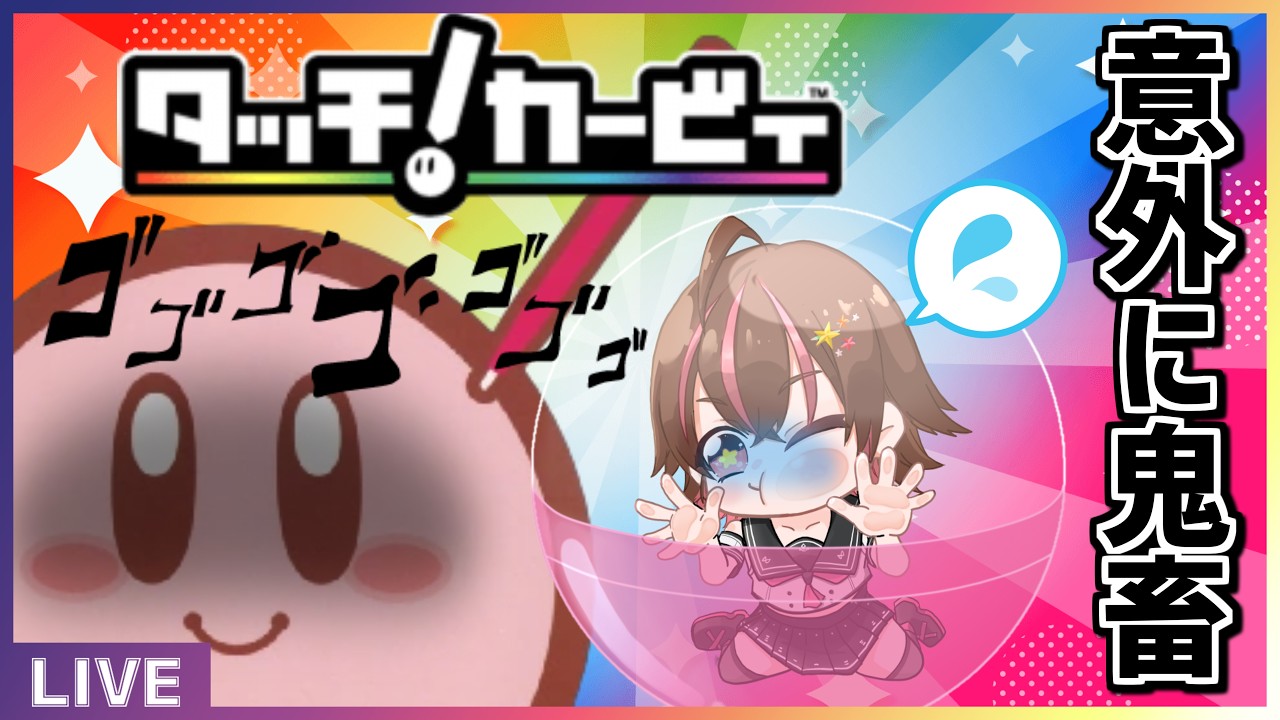 子供には難しかったタッチ！カービィ #shorts #vtuber #カービィ