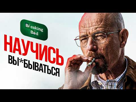 ТАЛАНТ без НАГЛОСТИ ничего не стоит. Breaking Bad.
