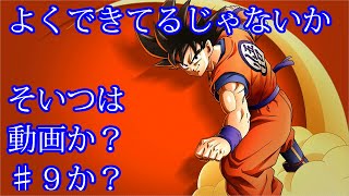 カカロット　実況始めました。　＃９