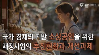 [읽어주는 NABO 보고서] 국가 경제의 기반 소상공인을 위한 재정사업의 추진현황과 개선과제