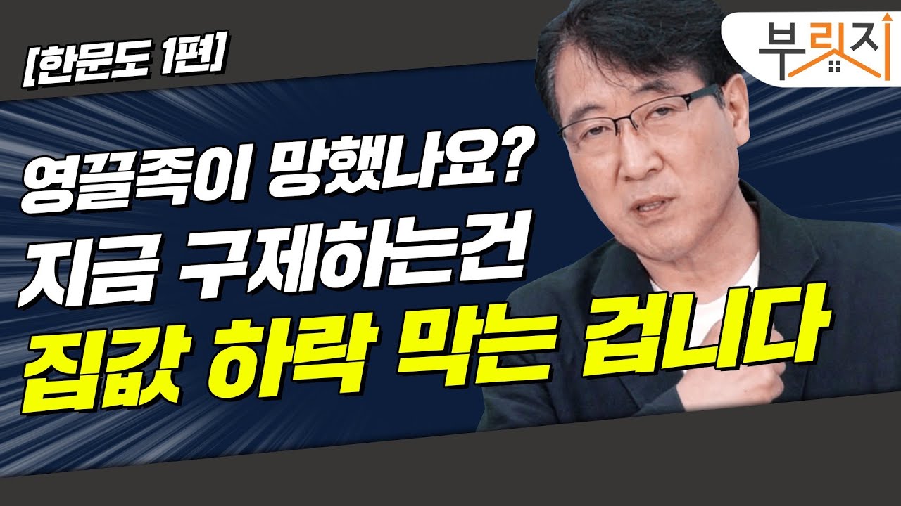 [부릿지TALK] "영끌족 구제? 집값 떨어지니 고통만 나누나요?" | 한문도 연세대 금융부동산학과 교수