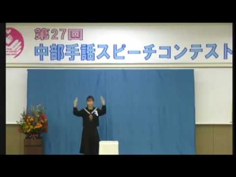 第27回中部手話スピーチコンテスト 審査員特別賞 栗田菜月さん「合唱に全力投球した3年間」｜中部学院大学・中部学院大学短期大学部