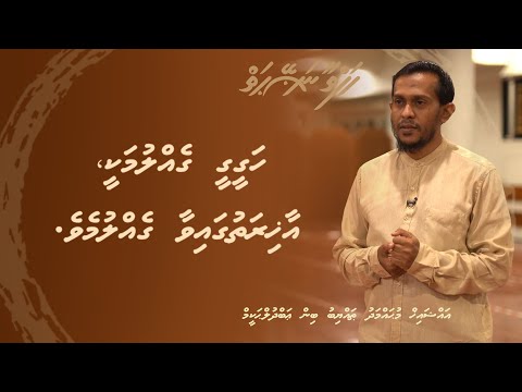 Hafthaa naseyhaiy [Ep 65] Hageegee gellumakee... - Sheikh Muhammadh Thoyyib