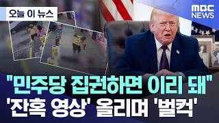 [오늘 이 뉴스] 민주당 집권하면 이리 돼.. '잔혹 영상' 올리며 '벌컥' (2026.04.10/MBC뉴스)