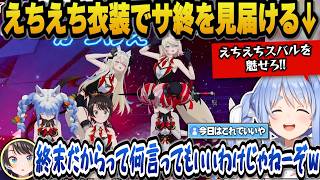 ホロアースの最後をえちえち衣装で見届けるぺこらやスバルたちｗ【ホロライブ切り抜き/兎田ぺこら/大空スバル】