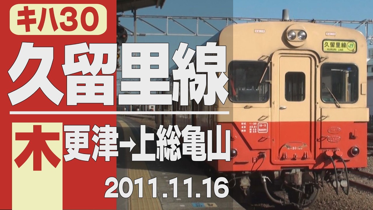 【車窓】キハ30・キハ37「久留里線」木更津→上総亀山 2011年11月16日
