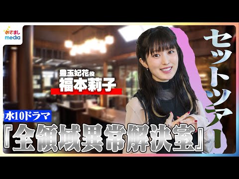 福本莉子がご案内!水10ドラマ『全領域異常解決室』セットツアー “神社仏閣”と“モダン”が融合した重厚感溢れるセットに隠されたこだわり&出演者も知らない中庭の秘密とは…