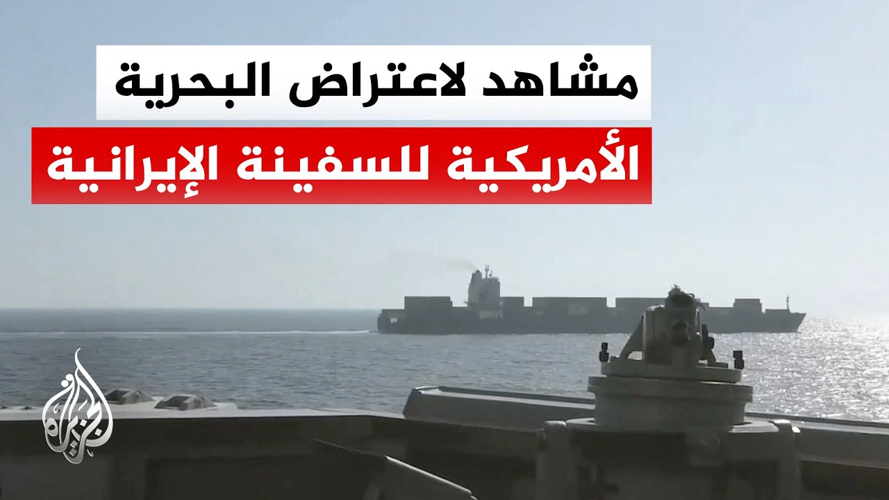فيديو | شاهد | القيادة المركزية الأمريكية تبث مشاهد لاعتراض السفينة الشحن الإيرانية توسكا