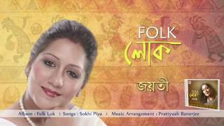 Sokhi Piya | Audio Song | Folk Lok | Jayati - YouTube