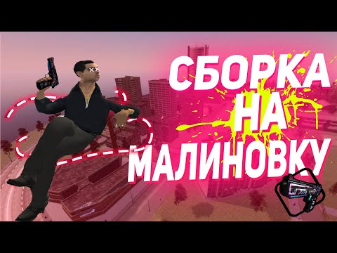 МОЯ СБОРКА // КАК УСТАНОВИТЬ ПРИЦЕЛ, ЗВУКИ, КРОВЬ НА МАЛИНОВКЕ