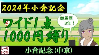 【2024年小倉記念】調教評価を重視【しーらch】