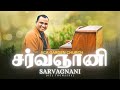 சர்வஞானி Joel Thomasraj Sarvagnani Tamil Christian Song Joelthomasraj Aca Tamilchris