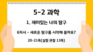 5-2 과학 1. 재미있는 나의 탐구_6차시-새로운 탐구를 시작해 볼까요?