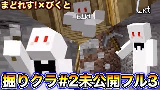 【マインクラフト】びくとさんの下ネタ発言回避からのド直球発言！掘り掘りクラフトパート2の未公開ノーカット# 3【コラボ】