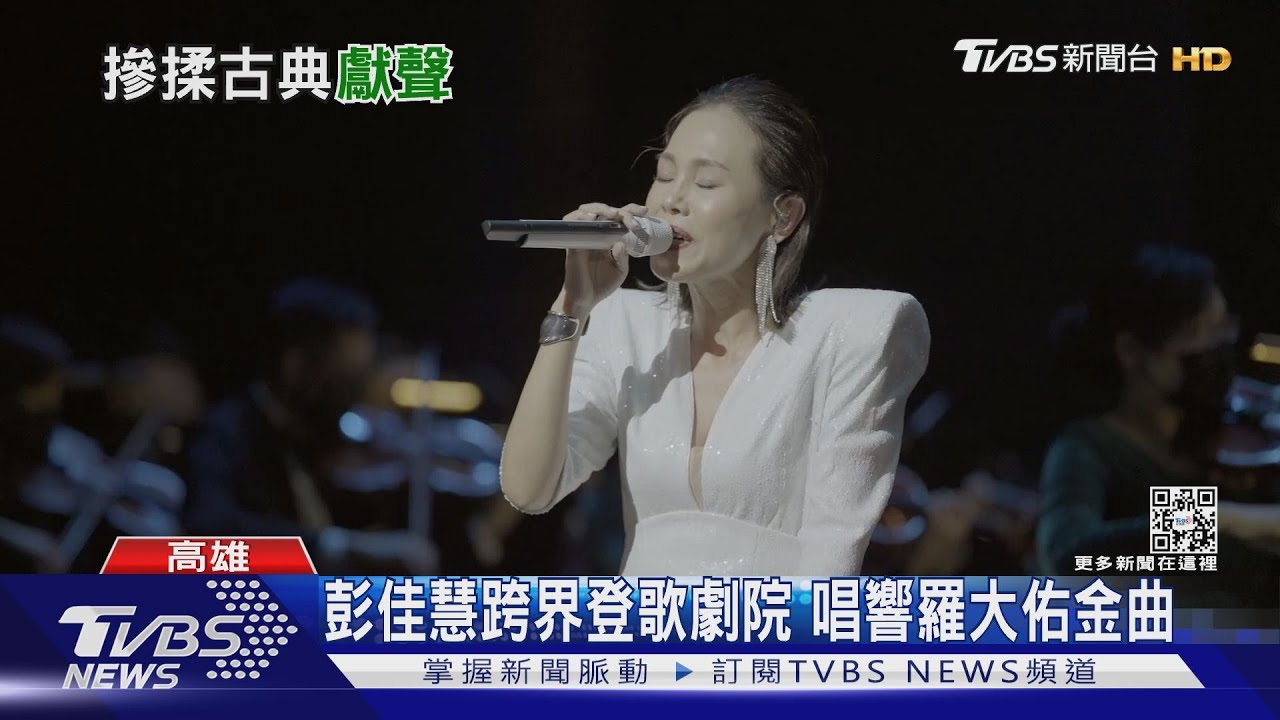 彭佳慧跨界登歌劇院!唱響羅大佑金曲 自曝有失誤