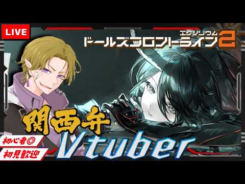 【ドルフロ2】初見/初心者さん大歓迎 日課雑談🎤未来を見据えて石回収したい