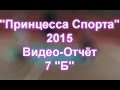 "Принцесса спорта" 2015г. Полный Видео-отчёт 7 "Б"\ школа №32 г ...