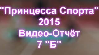 preview picture of video 'Принцесса спорта 2015г. Полный Видео-отчёт 7 Б\ школа №32 г.Бобруйска'