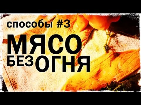 Галилео. Способы 3. Мясо без огня