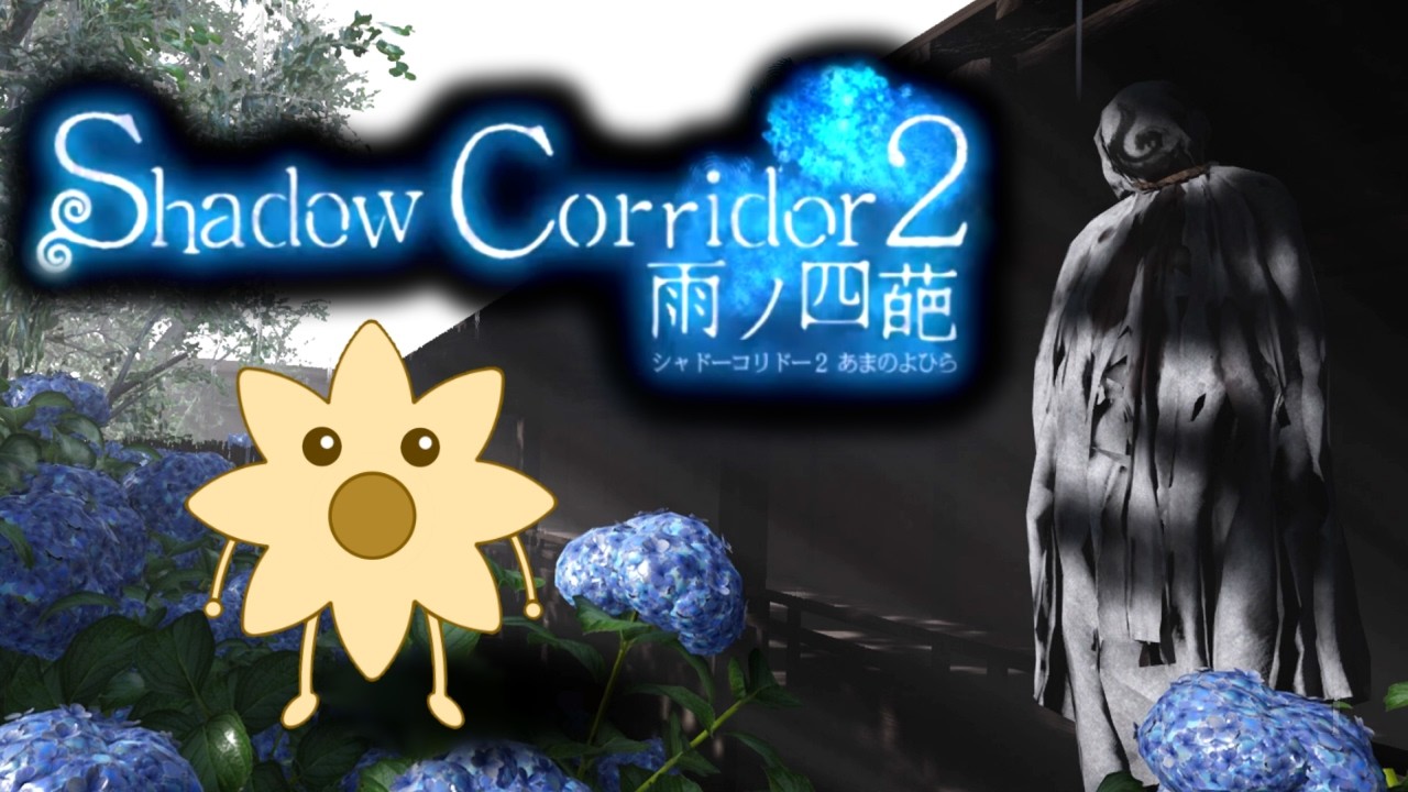 ヨヒーラの秩序は保たれた【ShadowCorridor2 雨ノ四葩】