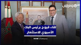 فرص التمويل لتعزيز البنيات التحتية للنقل واللوجستيك تجمع الوزير قيوح برئيس البنك الآسيوي للاستثمار thumbnail