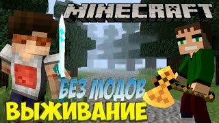 ВЫЖИВАНИЕ Без Модов и ЧИТОВ самое Честное Видео Миротворца #2