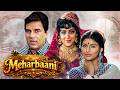 Meherbaani 1982 धर्मेंद्र और हेमा मालिनी की ब्ल�